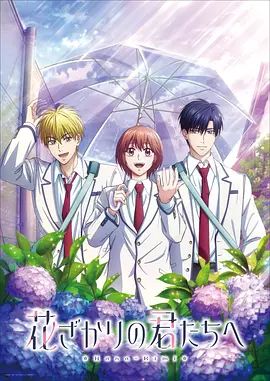花样少男少女 第二季手机电影