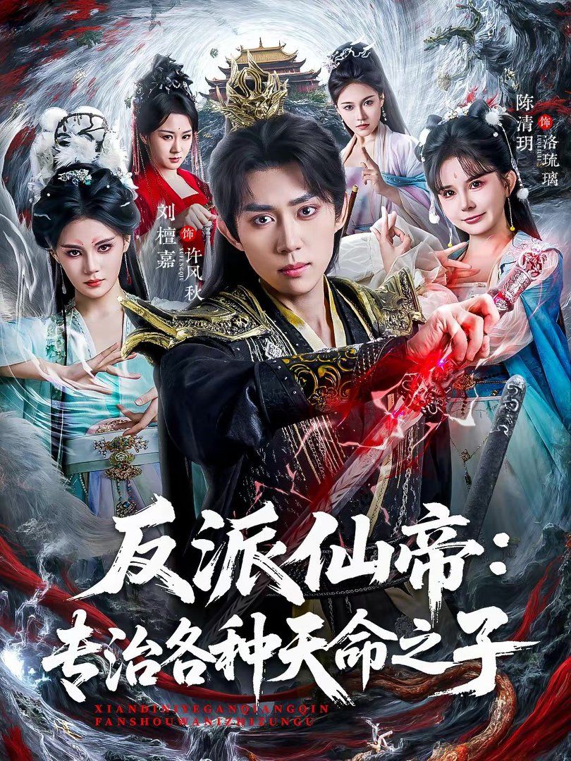 反派仙帝：专治各种天命之子手机电影