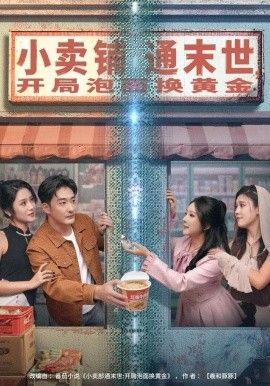 小卖铺通末世，开局泡面换黄金手机电影