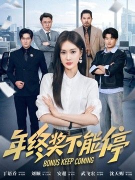 年终奖不能停}