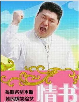 情书(综艺)手机电影