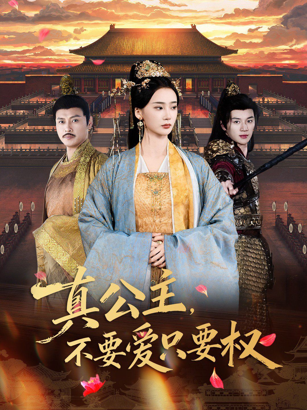 真公主，不要爱只要权手机电影