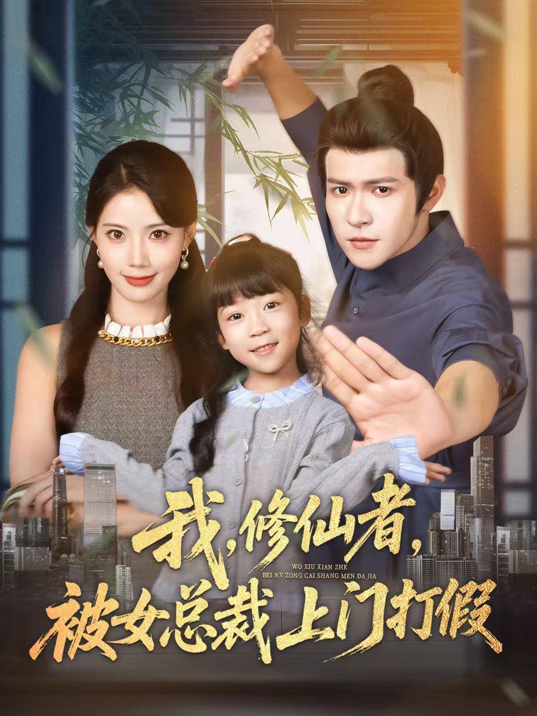 我修仙者被女总裁上门打假手机电影