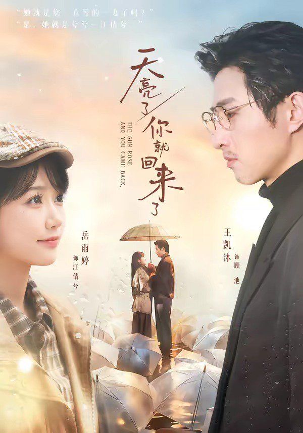 天亮了，你就回来了手机电影