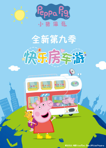 小猪佩奇 第九季}