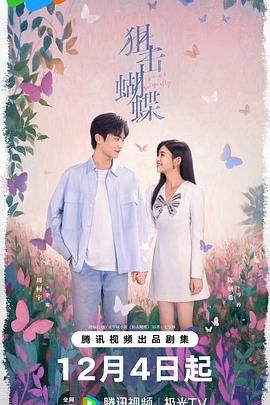 狙击蝴蝶手机电影