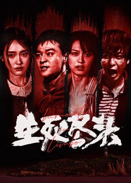 生死尽头手机电影