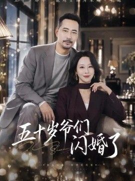 五十岁爷们闪婚了}