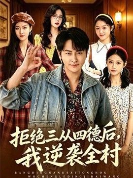 拒绝三从四德后，我逆袭全村手机电影