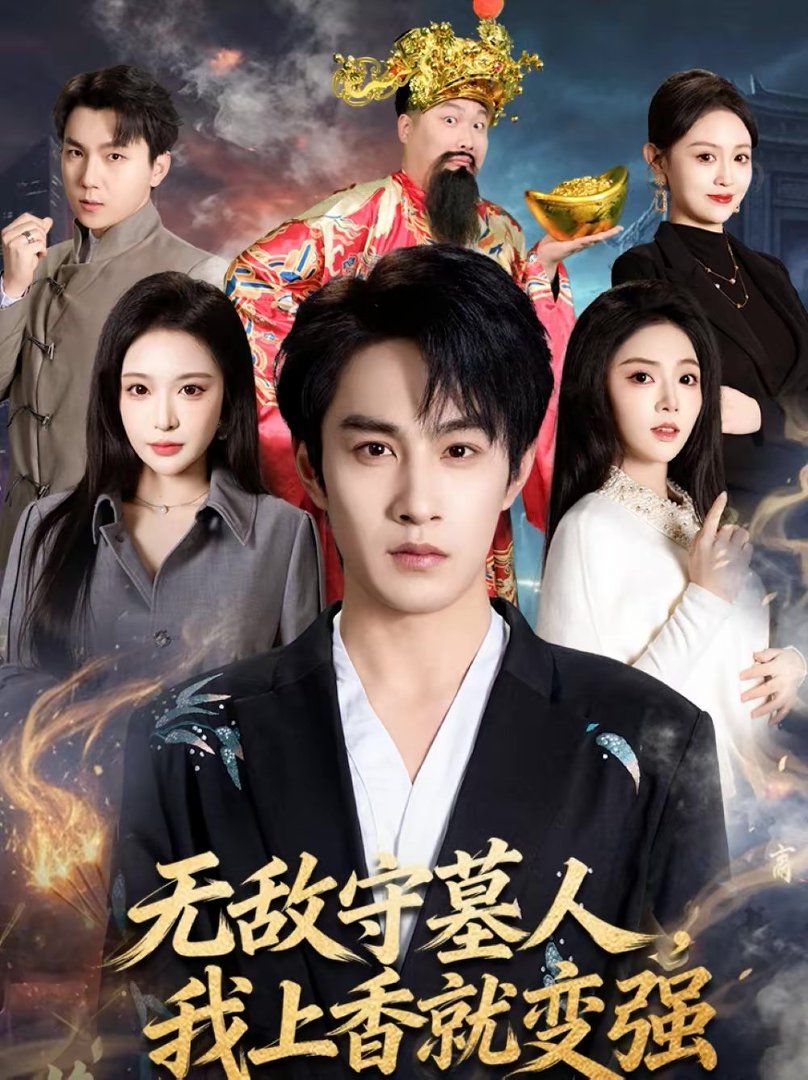 无敌守墓人，我上香就变强手机电影