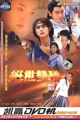绝世双骄手机电影