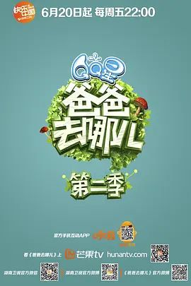 爸爸去哪儿 第二季手机电影