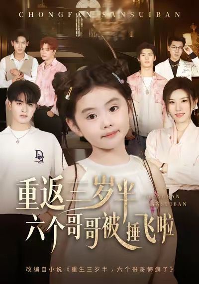 重返三岁半，六个哥哥被捶飞啦手机电影