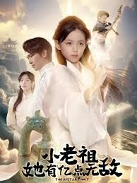 小老祖她有亿点无敌，小老祖她专治不服手机电影