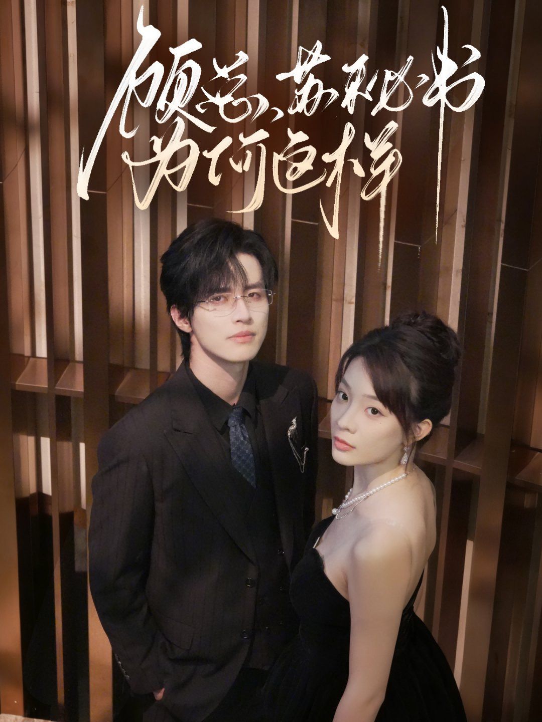 顾总，苏秘书为何这样手机电影