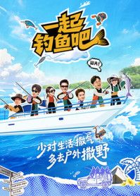 一起钓鱼吧手机电影