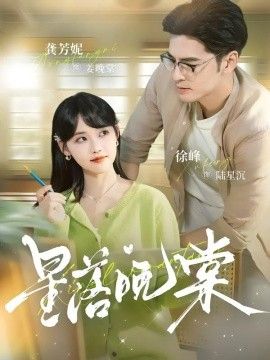 星落晚棠手机电影