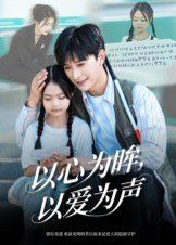 以心为眸，以爱为声（何处闻衷声）手机电影