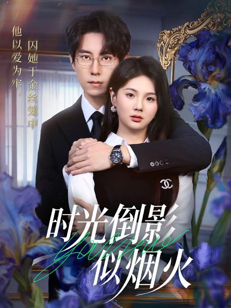 时光倒影似烟火手机电影