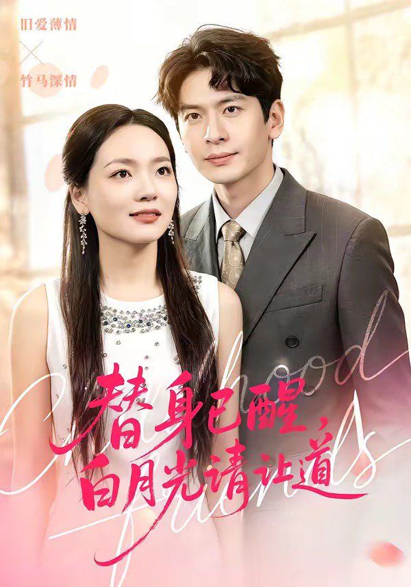 替身已醒，白月光请让道手机电影