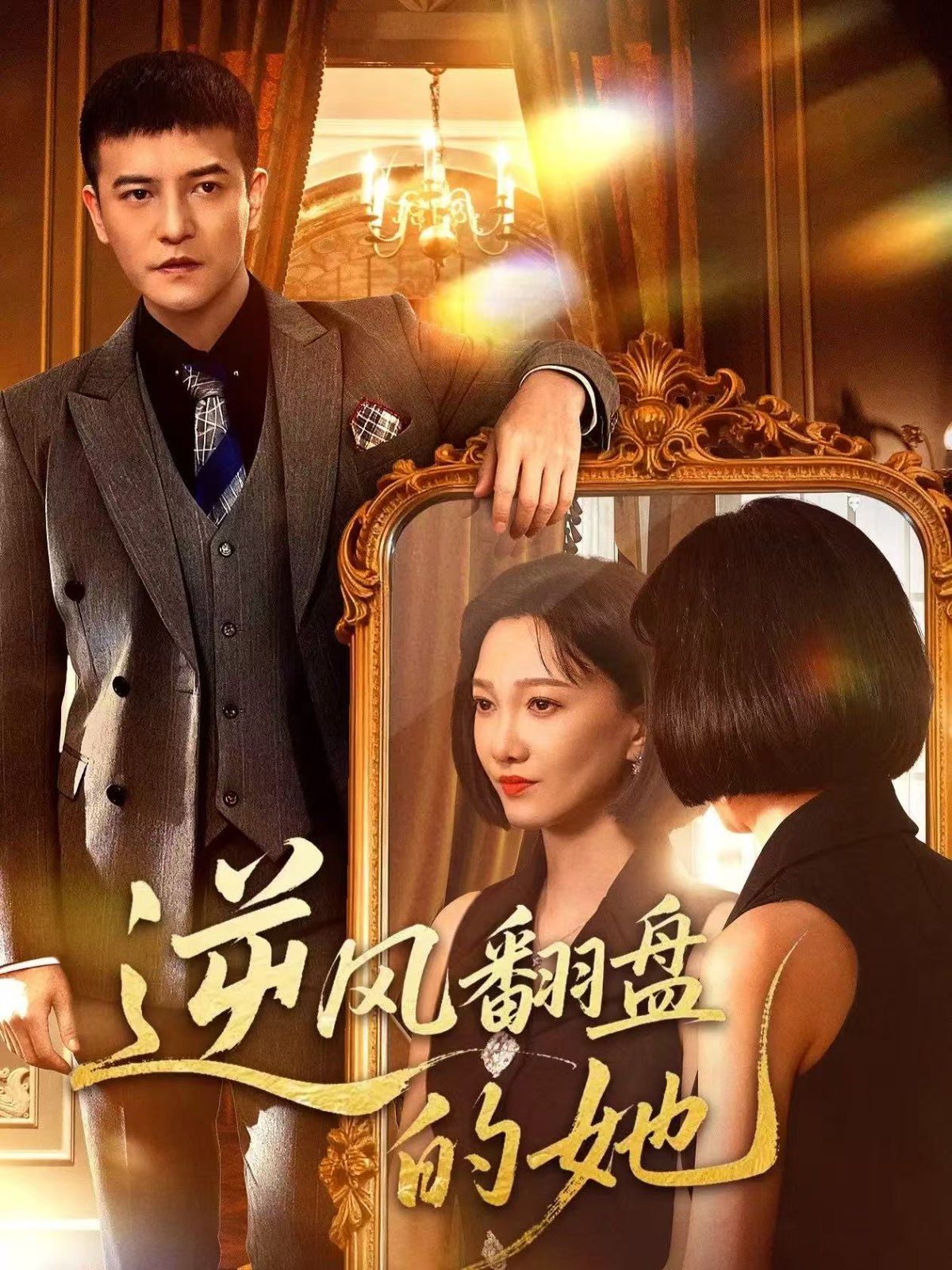 逆风翻盘的她手机电影