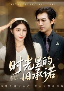 时光里的旧承诺，重逢是场盛大告白手机电影