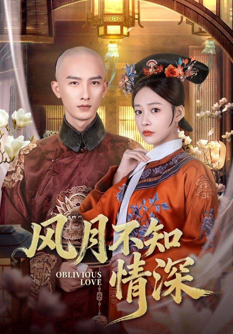 风月不知情深手机电影