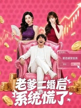 老爹二婚后，系统慌了手机电影