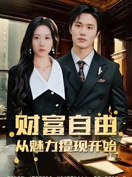 财富自由：从魅力提现开始手机电影