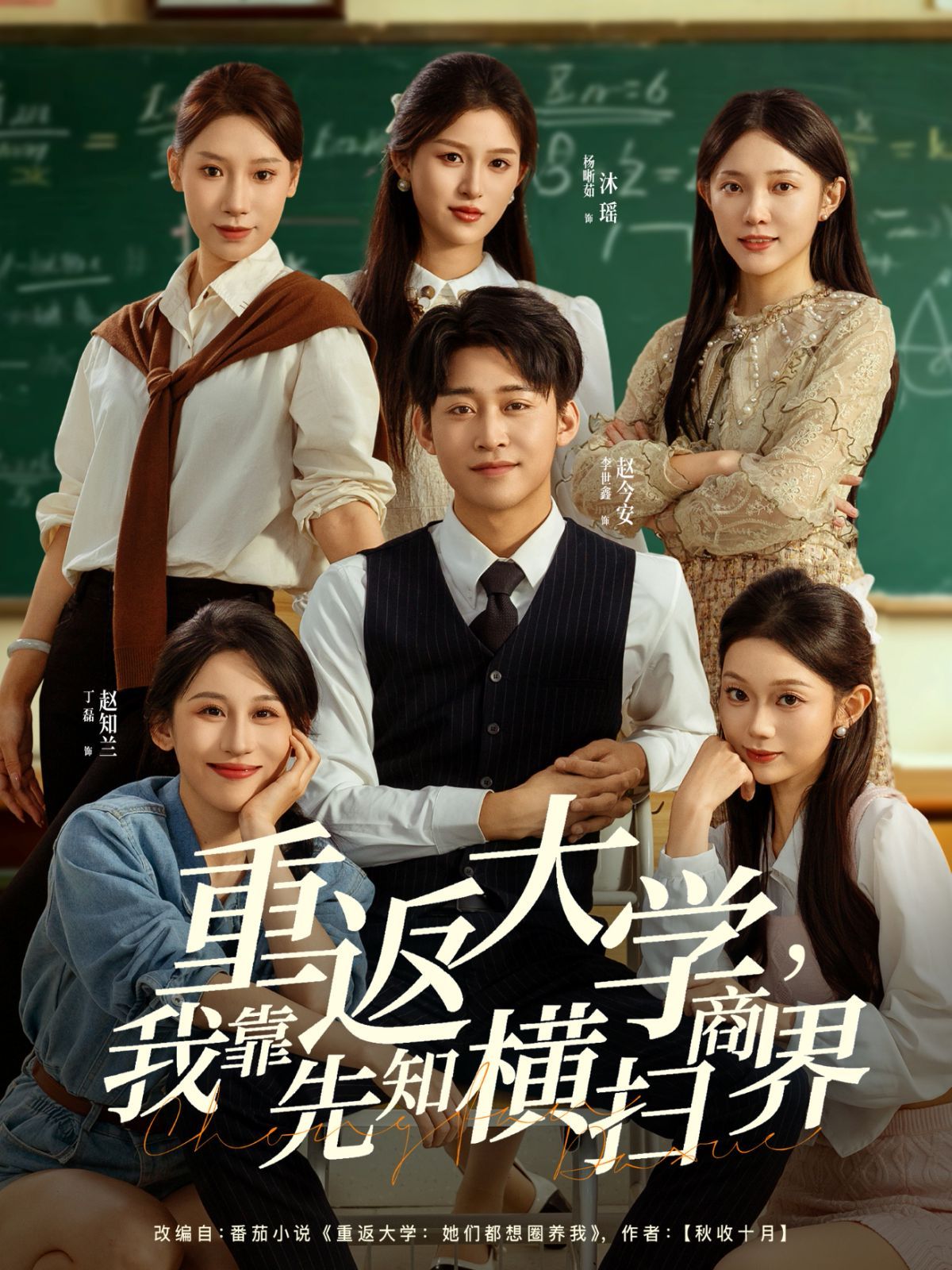 重返大学，我靠先知横扫商界手机电影