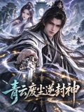青云废尘逆封神手机电影