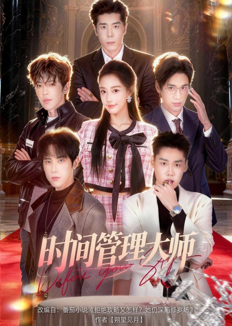 时间管理大师手机电影