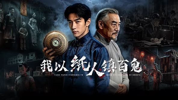 我以纸人镇百鬼手机电影