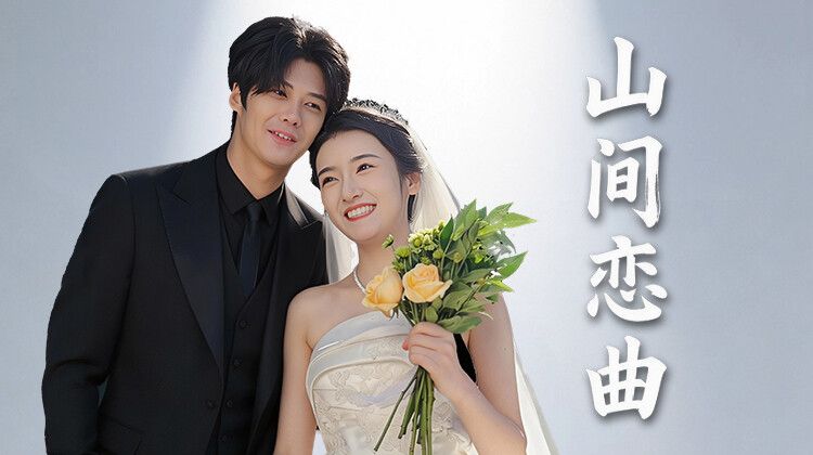 山间恋曲手机电影