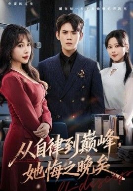 从自律到巅峰，她悔之晚矣手机电影