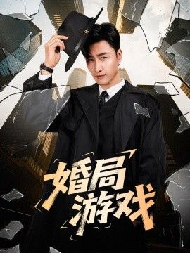婚局游戏手机电影