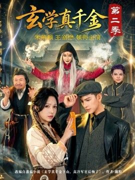 玄学真千金第二季手机电影