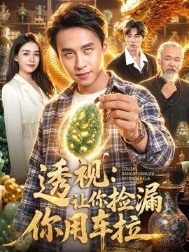透视：让你捡漏你用车拉}