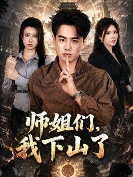 师姐们，我下山了手机电影