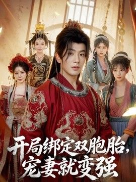 开局绑定双胞胎，宠妻就变强手机电影