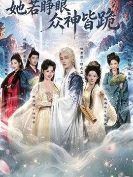 她若睁眼众神皆跪手机电影