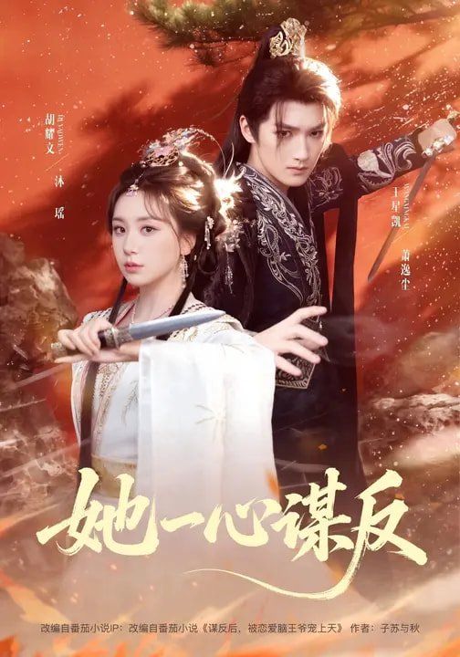 她一心谋反手机电影