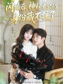 闪婚后，神秘老公的身份藏不住了手机电影