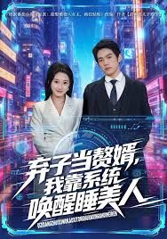 弃子当赘婿，我靠系统唤醒睡美人手机电影