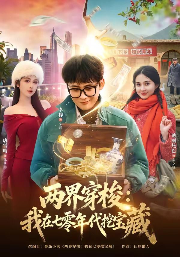 两界穿梭：我在七零年代挖宝藏手机电影