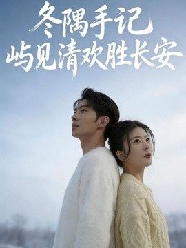 冬隅手记：屿见清欢胜长安}