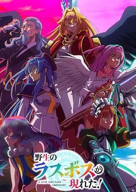 野生的最终BOSS出现了手机电影