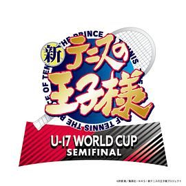 新网球王子 U-①⑦ WORLD CUP SEMIFIN吖L