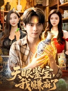 天眼鉴宝，我赚麻了手机电影