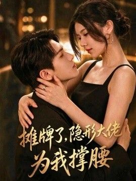摊牌了，我的男友隐形大佬}